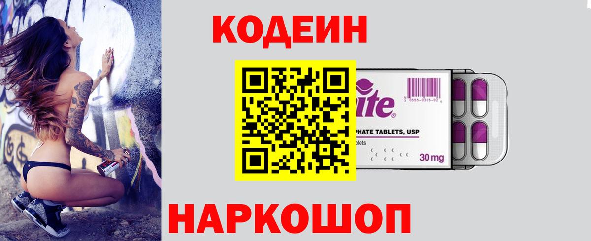 Кодеин напиток Lean (лин) Новочеркасск