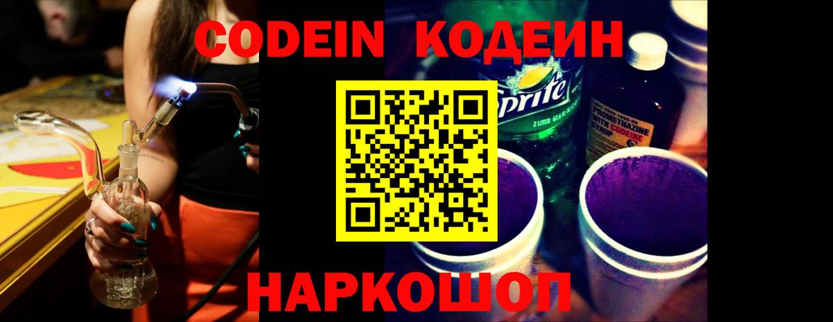 Codein Purple Drank  Кодеин Purple Drank  Новочеркасск  Вход с VPN 